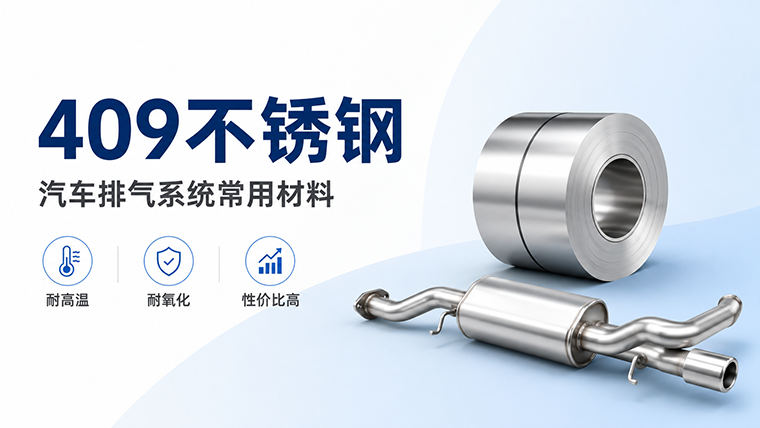 409不锈钢是什么？409L区别、汽车排气应用及选材指南 