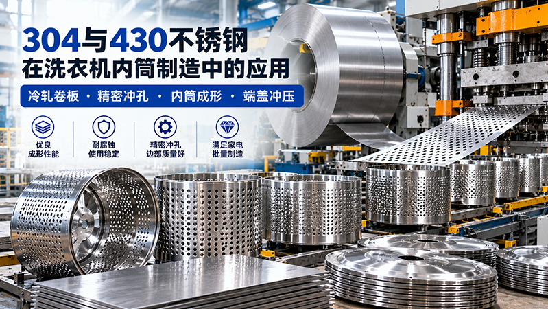 洗衣机内筒用304与430不锈钢｜冷轧板带及冲孔件选材 